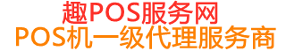 鼓楼趣pos网